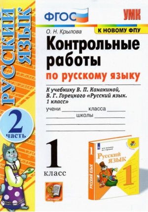 1кл. Русский язык. Канакина, Горецкий. Контрольные работы, ч.2 (новый  ФГОС) | Крылова - Учебно-методический комплект УМК - Экзамен - 9785377186540