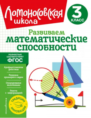 Развиваем математические способности. 3 класс | Селькина Лариса Владимировна, Худякова Марина Алексеевна - Ломоносовская школа. 1-4 классы (обложка) - Эксмодетство - 9785041688240