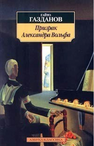 Призрак Александра Вольфа | Газданов - Азбука-Классика - Азбука - 9785998503771