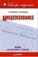 Микроэкономика | Вечканов - Завтра экзамен - Питер - 9785388004604