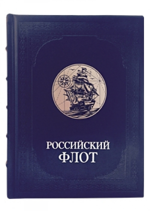 Российский флот (суперобложка   футляр) | Митяев - Подарочные издания - Русская книга - 9785779314824