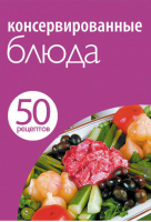 50 рецептов Консервированные блюда - Кулинарная коллекция - Эксмо - 9785699503032