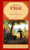 Колеса фортуны | Уэллс - Зарубежная классика - АСТ - 9785170706501