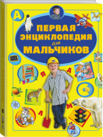 Первая энциклопедия для мальчиков | Ермакович - Харвест - 9785170802654
