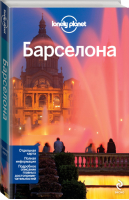 Барселона | Реджис Сент-Луис Анна Камински Весна Марич - Путеводители Lonely Planet - Эксмо - 9785699726011