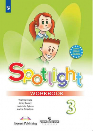 Английский язык 3 класс Рабочая тетрадь Spotlight 3 Workbook  | Быкова - Английский в фокусе (Spotlight) - Просвещение - 9785090317450