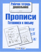 Прописи Готовимся к письму | 
 - Рабочая тетрадь дошкольника - Стрекоза - 9785995111153