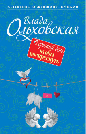 Хороший день, чтобы воскреснуть | Ольховская - Детективы о женщине-цунами - Эксмо - 9785699791668