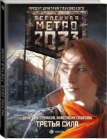 Метро 2033 Третья сила | Ермаков - Вселенная Метро 2033-2035 - АСТ - 9785170907151