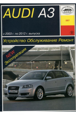 Audi A3 с 2003 по 2012 год выпуска Устройство, обслуживание, ремонт, эксплуатация - Арус - 9785897441679