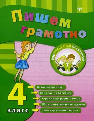 Пишем грамотно 4 класс | Сучкова - Внеклассный практикум - Феникс - 9785222257753