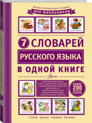 7 словарей русского языка в одной книге | Недогонов - Иллюстрированные словари для школьников - АСТ - 9785170938957