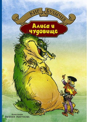 Алиса и чудовище | Булычев - Большая иллюстрированная серия - Альфа-книга - 9785992222180