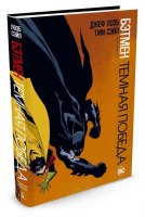Бэтмен Темная победа | Лоэб - Графические романы - Азбука - 9785389107823