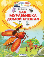 Как муравьишка домой спешил | Бианки - Читаем сами без мамы - АСТ - 9785171044763