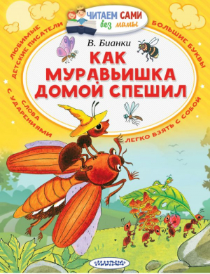 Как муравьишка домой спешил | Бианки - Читаем сами без мамы - АСТ - 9785171044763