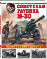 Советская гаубица М-30 «Молотовский единорог» | Сорокин - Война и мы - Эксмо - 9785040893225