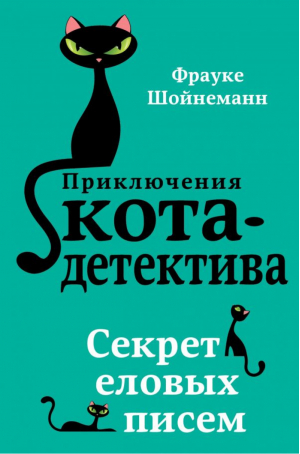 Секрет еловых писем | Шойнеманн - Приключения кота-детектива - Эксмо - 9785040886135