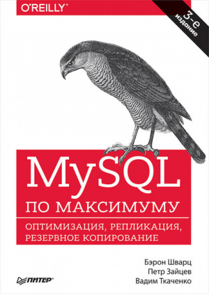 MySQL по максимуму | Шварц - Бестселлеры O'Reilly - Питер - 9785446106967