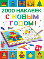 2000 наклеек С Новым Годом! | Глотова - Наклей мозаику - АСТ - 9785171088156