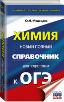 ОГЭ Химия Новый полный справочник для подготовки | Медведев - ОГЭ - АСТ - 9785171086077