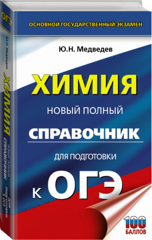 ОГЭ Химия Новый полный справочник для подготовки | Медведев - ОГЭ - АСТ - 9785171086077