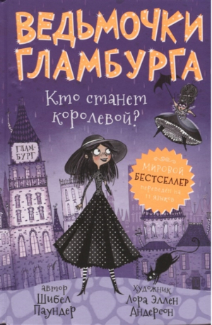 Ведьмочки Гламбурга Кто станет королевой? | Паундер - Ведьмочки Гламбурга - Росмэн - 9785353090212