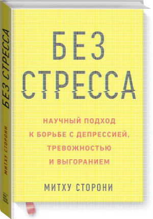 Без стресса Научный подход к борьбе с депрессией, тревожностью и выгоранием | Сторони - Личное развитие - Манн, Иванов и Фербер - 9785001176336