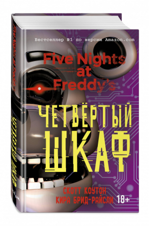 Пять ночей у Фредди Четвёртый шкаф | Коутон - Five Nights at Freddy's - Эксмо - 9785040973606