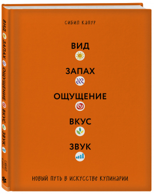 Вид Запах Ощущение Вкус Звук Новый путь в искусстве кулинарии | Капур - Кулинария. Вилки против ножей - Бомбора (Эксмо) - 9785040991525