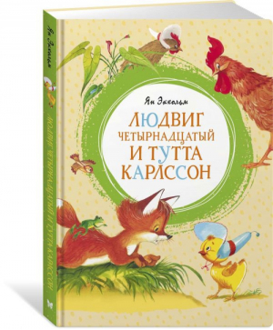 Людвиг Четырнадцатый и Тутта Карлссон | Экхольм - Яркая ленточка - Махаон - 9785389160545