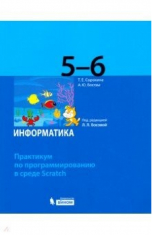 Информатика. 5-6 классы. Практикум по программированию в среде Scratch | Босова Анна Юрьевна - Бином - 9785996341894