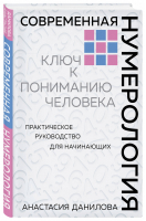 Современная нумерология | Данилова - Формула судьбы. Книги по нумерологии - Эксмо - 9785041018795