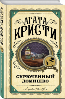 Скрюченный домишко | Кристи - Первая леди детектива - Эксмо - 9785041078294