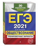 ЕГЭ 2021 Обществознание 30 тренировочных вариантов | Кишенкова - ЕГЭ 2021 - Эксмо - 9785041119850