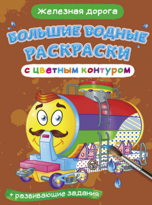 Большие водные раскраски с цветным контуром. Железная дорога. Раскраска + развивающие задания - Первая цветная книга - Кристалл Бук - 9789669877291