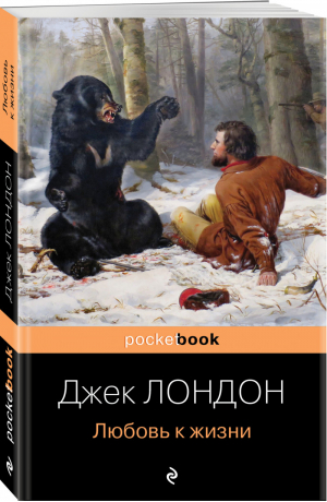 Любовь к жизни | Лондон - Pocket Book - Эксмо - 9785041609658