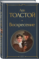 Воскресение | Толстой - всемирная литература (с картинкой) - Эксмо - 9785041699215