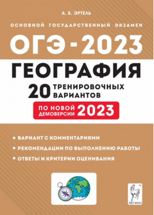 География. 20 тренировочных вариантов по демоверсии 2023 года | Эртель Анна Борисовна - ГИА-9 / ОГЭ - Легион - 9785996616701
