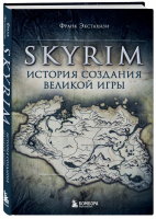 Skyrim. История создания великой игры | Экстанази Франк - Легендарные компьютерные игры - Бомбора - 9785041231798