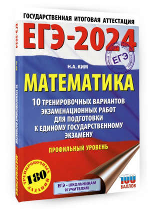 ЕГЭ-2024. Математика (60х84/8). 10 тренировочных вариантов экзаменационных работ для подготовки к единому государственному экзамену. Профильный уровень | Ким Наталья Анатольевна - ЕГЭ-2024. Это будет на экзамене - АСТ - 9785171567606