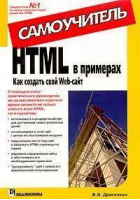 HTML в примерах Как создать свой Web-сайт | Дригалкин - Самоучитель - Вильямс - 9785845905024