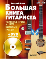 Большая книга гитариста Техника игры + 100 хитовых песен (+DVD с видеокурсом) | Агеев - Музыкальная гостиная - Питер - 9785459006070