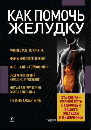 Как помочь желудку | Заостровская - Современная медицина. Полный справочник - Эксмо - 9785699682720