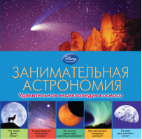 Занимательная астрономия - Disney - Эксмо - 9785699689507