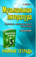 Музыкальная литература. Русская музыкальная классика. 3-й год обучения. Рабочая тетрадь | Шорникова - Учебные пособия для ДМШ - Феникс - 9785222268049