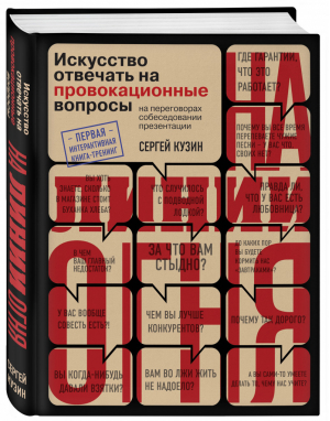 На линии огня Искусство отвечать на провокационные вопросы | Кузин - Психологический бестселлер - Эксмо - 9785699844241