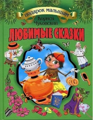 Корней Чуковский Любимые сказки | Чуковский - Подарок малышам - Кредо - 9786176630326