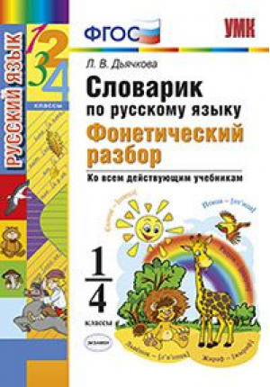 Словарик по русскому языку 1-4 классы Фонетический разбор | Дьячкова - Учебно-методический комплект УМК - Экзамен - 9785377116158