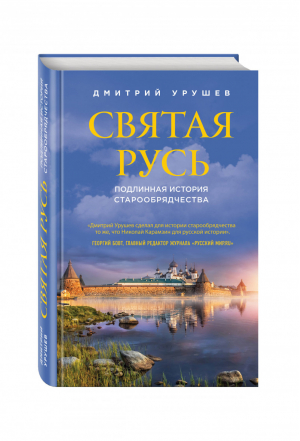 Святая Русь. Подлинная история старообрядчества | Урушев Дмитрий - Религия. Старообрядчество - Эксмо - 9785699964352